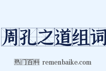 周孔之道组词是什么意思的图片